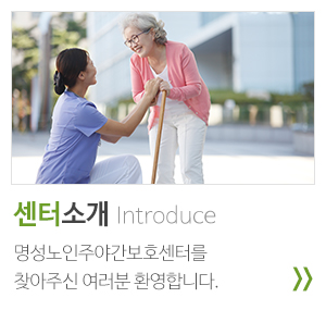 명성노인주야간보호센터_중단링크_센터소개