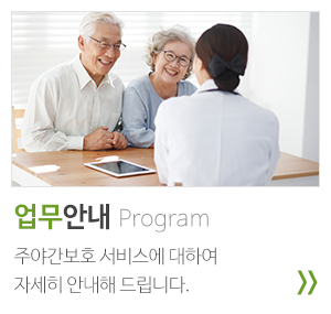 명성노인주야간보호센터_중단링크_업무안내