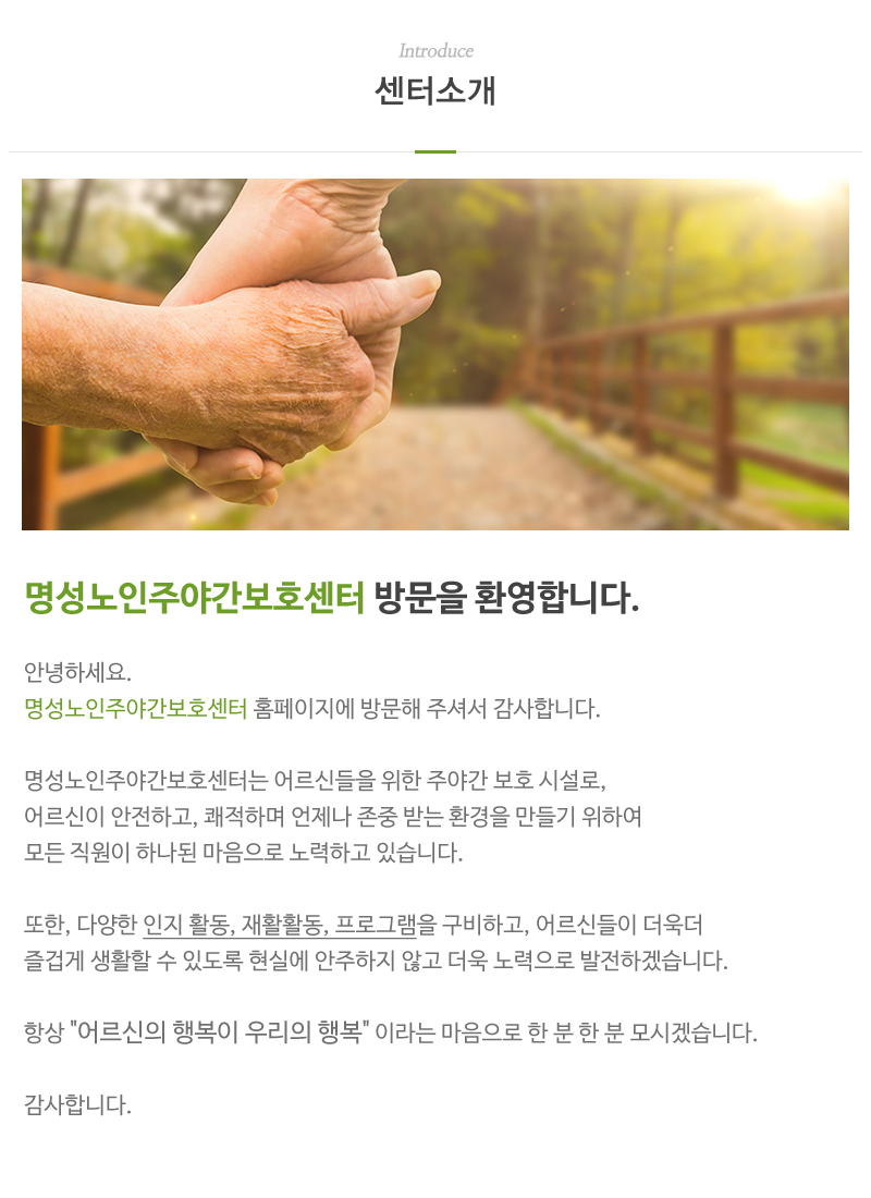 명성노인주야간보호센터_내용