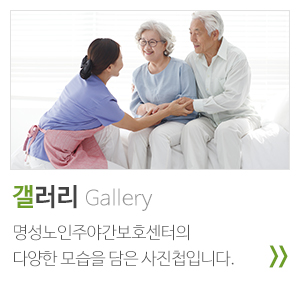 명성노인주야간보호센터_중단링크_둘러보기